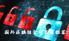 国外区块链金融书籍推荐