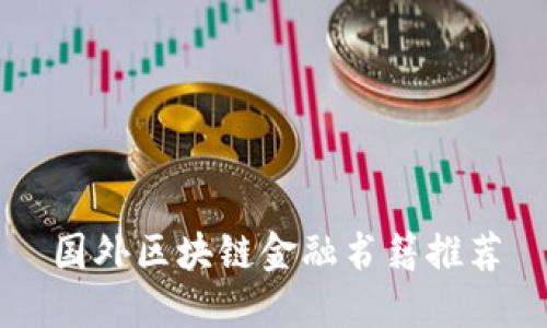 国外区块链金融书籍推荐