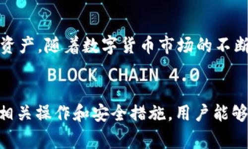 biao tiTopToken钱包提现指南与常见问题解析/biao ti
TopToken, 钱包, 提现/guanjianci

一、什么是TopToken钱包？
TopToken钱包是一款专注于数字货币管理和交易的安全钱包，支持包括比特币、以太坊等主流数字货币的存储、转账与交易。它以用户友好的界面和高安全性能而受到广大用户的欢迎。随着数字货币市场的不断发展，越来越多的人选择使用TopToken钱包进行数字资产的管理。

二、TopToken钱包的主要功能特点
TopToken钱包具备多项实用功能，用户可以在此进行安全的资产管理。首先，钱包提供私钥控制，确保用户对资产的全权掌控。其次，TopToken支持多种数字货币，用户可以轻松地进行币种之间的转换。此外，钱包内置了实时市场行情功能，用户可随时查看数字货币的市场动态，帮助用户做出更好的决策。

三、如何在TopToken钱包中进行提现？
提现流程相对简单，以下步骤将帮助用户完成提现操作：
ol
  listrong登录TopToken钱包：/strong使用注册时的邮箱和密码登录钱包，如果开启了双重认证，请输入相关验证码。/li
  listrong选择提现选项：/strong在钱包主界面上，找到“提现”或“转账”选项，点击进入。/li
  listrong输入提现信息：/strong填写提现金额以及接收地址。请确保接收地址的准确性，以免造成资金丢失。/li
  listrong确认提现：/strong在审核提现信息无误后，确认操作。钱包可能会要求用户进行最终的安全验证。/li
  listrong等待处理：/strong提现申请发送后，钱包会在后台处理交易，用户可在交易记录中查看进度。/li
/ol

四、TopToken钱包提现的注意事项
提现操作虽然简单，但用户在操作前需注意以下几点：
ul
  listrong确保账户安全：/strong在提现前，请确保您的钱包账户安全，定期更改密码，并开启双重认证。/li
  listrong手续费问题：/strong不同币种的提现可能涉及手续费，用户需提前了解相关政策，以免产生意外费用。/li
  listrong网络状态：/strong提现交易需要网络支持，建议在网络稳定的环境中进行，以减少出现错误的可能性。/li
  listrong提现限额：/strong部分钱包对单笔提现有金额限制，用户需提前确认。/li
/ul

五、TopToken钱包的安全性如何保障？
TopToken钱包在安全性方面投入了大量资源，主要体现在以下几个方面：
ul
  listrong私钥保管：/strong用户的私钥保存在本地，不会上传至服务器，提高了安全性。/li
  listrong多重认证：/strong支持双重验证，让账户多一道安全防线，用户在敏感操作时需进行身份验证。/li
  listrong定期审计：/strong钱包团队会定期对系统进行安全审计，并及时安装更新，提升系统的抵御能力。/li
/ul

六、常见问题解析

h4问题一：TopToken钱包提现失败该怎么办？/h4
提现失败可能由多种因素造成，例如输入错误的提现地址、账户余额不足、网络问题等。首先，用户应仔细检查提现信息，确保输入的地址和金额完全正确。如果确认信息无误但仍然无法提现，建议用户检查网络状态，等待网络恢复。在极端情况下，联系钱包客服进行问题反馈也是解决之道。同时保持耐心，部分交易需要一定的处理时间，尤其在网络繁忙的情况下。

h4问题二：如何提高TopToken钱包的安全性？/h4
提升TopToken钱包的安全性主要从多个方面着手。首先用户应定期更改密码，密码要足够复杂，不宜使用生日、手机号等容易被猜测的信息。此外，用户可以启用更多的安全防护措施，比如双重认证。在设备安全方面，定时更新系统与安装防病毒软件，避免下载未知来源的软件，保护个人设备的安全。最后，用户在使用公众Wi-Fi时应极其小心，尽量使用私有网络进行敏感操作。

h4问题三：TopToken钱包提现需要多长时间？/h4
提现的时间长短因多种因素而异。通常情况下，提现请求会在几分钟内被处理，但也可能因为网络拥堵、矿工费不足等原因导致延迟。此外，不同币种的处理时间也有所不同，例如以太坊的交易处理通常较快，而比特币因其网络拥堵可能稍慢。因此建议用户在进行大额或重要的提现操作前，提前安排好时间，并充分了解所提现币种的交易时间及手续费。

h4问题四：如何找回TopToken钱包的账户？/h4
如果用户忘记了TopToken钱包的密码，可以通过注册时设置的安全问题或邮件找回密码。此外，用户在创建账号时，通常会给出助记词，助记词是恢复钱包的重要凭证。用户在找回账户时需认真阅读每一步的操作，如果遇到困难，请考虑联系TopToken客服，获取相关支持。在此过程中，用户应保持警惕，避免泄露个人信息给不明来源的请求者。

h4问题五：TopToken钱包支持哪些数字货币？/h4
TopToken钱包支持多种主流数字货币的存储与交易，包括比特币（BTC）、以太坊（ETH）、瑞波币（XRP）等。此外，用户还可以在钱包内进行币种之间的转换，方便管理个人数字资产。随着数字货币市场的不断发展，TopToken钱包也在不断更新，可能会增加新的货币种类，用户应关注官方渠道的最新信息。

总结
TopToken钱包为用户提供了一个安全、便捷的数字货币管理平台，提现操作简单直观。但用户在使用过程中仍需保持警惕，确保账户安全，及时处理任何异常情况。通过了解相关操作和安全措施，用户能够更好地管理自己的数字资产，尽享数字货币时代的便捷与收益。