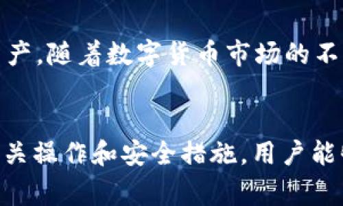 biao tiTopToken钱包提现指南与常见问题解析/biao ti
TopToken, 钱包, 提现/guanjianci

一、什么是TopToken钱包？
TopToken钱包是一款专注于数字货币管理和交易的安全钱包，支持包括比特币、以太坊等主流数字货币的存储、转账与交易。它以用户友好的界面和高安全性能而受到广大用户的欢迎。随着数字货币市场的不断发展，越来越多的人选择使用TopToken钱包进行数字资产的管理。

二、TopToken钱包的主要功能特点
TopToken钱包具备多项实用功能，用户可以在此进行安全的资产管理。首先，钱包提供私钥控制，确保用户对资产的全权掌控。其次，TopToken支持多种数字货币，用户可以轻松地进行币种之间的转换。此外，钱包内置了实时市场行情功能，用户可随时查看数字货币的市场动态，帮助用户做出更好的决策。

三、如何在TopToken钱包中进行提现？
提现流程相对简单，以下步骤将帮助用户完成提现操作：
ol
  listrong登录TopToken钱包：/strong使用注册时的邮箱和密码登录钱包，如果开启了双重认证，请输入相关验证码。/li
  listrong选择提现选项：/strong在钱包主界面上，找到“提现”或“转账”选项，点击进入。/li
  listrong输入提现信息：/strong填写提现金额以及接收地址。请确保接收地址的准确性，以免造成资金丢失。/li
  listrong确认提现：/strong在审核提现信息无误后，确认操作。钱包可能会要求用户进行最终的安全验证。/li
  listrong等待处理：/strong提现申请发送后，钱包会在后台处理交易，用户可在交易记录中查看进度。/li
/ol

四、TopToken钱包提现的注意事项
提现操作虽然简单，但用户在操作前需注意以下几点：
ul
  listrong确保账户安全：/strong在提现前，请确保您的钱包账户安全，定期更改密码，并开启双重认证。/li
  listrong手续费问题：/strong不同币种的提现可能涉及手续费，用户需提前了解相关政策，以免产生意外费用。/li
  listrong网络状态：/strong提现交易需要网络支持，建议在网络稳定的环境中进行，以减少出现错误的可能性。/li
  listrong提现限额：/strong部分钱包对单笔提现有金额限制，用户需提前确认。/li
/ul

五、TopToken钱包的安全性如何保障？
TopToken钱包在安全性方面投入了大量资源，主要体现在以下几个方面：
ul
  listrong私钥保管：/strong用户的私钥保存在本地，不会上传至服务器，提高了安全性。/li
  listrong多重认证：/strong支持双重验证，让账户多一道安全防线，用户在敏感操作时需进行身份验证。/li
  listrong定期审计：/strong钱包团队会定期对系统进行安全审计，并及时安装更新，提升系统的抵御能力。/li
/ul

六、常见问题解析

h4问题一：TopToken钱包提现失败该怎么办？/h4
提现失败可能由多种因素造成，例如输入错误的提现地址、账户余额不足、网络问题等。首先，用户应仔细检查提现信息，确保输入的地址和金额完全正确。如果确认信息无误但仍然无法提现，建议用户检查网络状态，等待网络恢复。在极端情况下，联系钱包客服进行问题反馈也是解决之道。同时保持耐心，部分交易需要一定的处理时间，尤其在网络繁忙的情况下。

h4问题二：如何提高TopToken钱包的安全性？/h4
提升TopToken钱包的安全性主要从多个方面着手。首先用户应定期更改密码，密码要足够复杂，不宜使用生日、手机号等容易被猜测的信息。此外，用户可以启用更多的安全防护措施，比如双重认证。在设备安全方面，定时更新系统与安装防病毒软件，避免下载未知来源的软件，保护个人设备的安全。最后，用户在使用公众Wi-Fi时应极其小心，尽量使用私有网络进行敏感操作。

h4问题三：TopToken钱包提现需要多长时间？/h4
提现的时间长短因多种因素而异。通常情况下，提现请求会在几分钟内被处理，但也可能因为网络拥堵、矿工费不足等原因导致延迟。此外，不同币种的处理时间也有所不同，例如以太坊的交易处理通常较快，而比特币因其网络拥堵可能稍慢。因此建议用户在进行大额或重要的提现操作前，提前安排好时间，并充分了解所提现币种的交易时间及手续费。

h4问题四：如何找回TopToken钱包的账户？/h4
如果用户忘记了TopToken钱包的密码，可以通过注册时设置的安全问题或邮件找回密码。此外，用户在创建账号时，通常会给出助记词，助记词是恢复钱包的重要凭证。用户在找回账户时需认真阅读每一步的操作，如果遇到困难，请考虑联系TopToken客服，获取相关支持。在此过程中，用户应保持警惕，避免泄露个人信息给不明来源的请求者。

h4问题五：TopToken钱包支持哪些数字货币？/h4
TopToken钱包支持多种主流数字货币的存储与交易，包括比特币（BTC）、以太坊（ETH）、瑞波币（XRP）等。此外，用户还可以在钱包内进行币种之间的转换，方便管理个人数字资产。随着数字货币市场的不断发展，TopToken钱包也在不断更新，可能会增加新的货币种类，用户应关注官方渠道的最新信息。

总结
TopToken钱包为用户提供了一个安全、便捷的数字货币管理平台，提现操作简单直观。但用户在使用过程中仍需保持警惕，确保账户安全，及时处理任何异常情况。通过了解相关操作和安全措施，用户能够更好地管理自己的数字资产，尽享数字货币时代的便捷与收益。