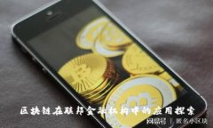 区块链在联邦金融机构中