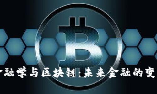 智能金融学与区块链：未来金融的变革之路