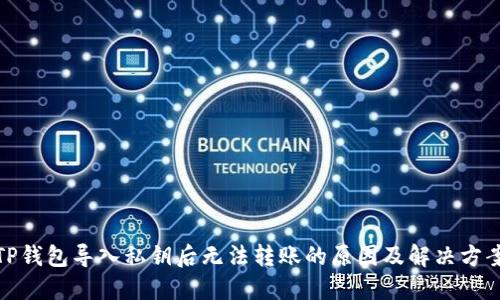 TP钱包导入私钥后无法转账的原因及解决方案