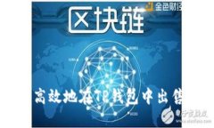 如何安全高效地在TP钱包中