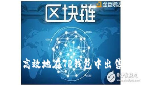 如何安全高效地在TP钱包中出售数字货币