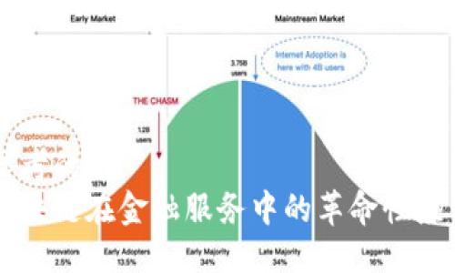 思考的
区块链在金融服务中的革命性应用