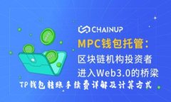 TP钱包转账手续费详解及计