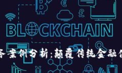 区块链金融服务案例分析