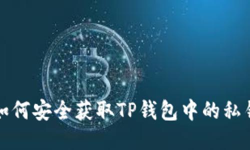 如何安全获取TP钱包中的私钥
