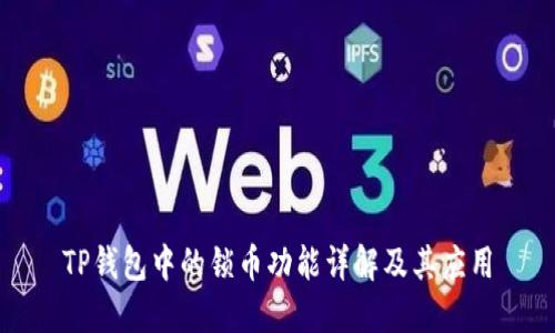 TP钱包中的锁币功能详解及其应用