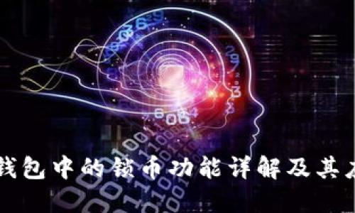 TP钱包中的锁币功能详解及其应用