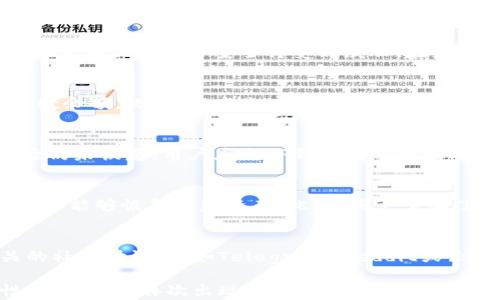 
   TP钱包数量为负数的原因及解决方案  / 

关键词
 guanjianci  TP钱包, 负数余额, 数字资产管理  /guanjianci 

什么是TP钱包？
TP钱包是一种数字资产管理工具，通常用于存储、管理和交易各种加密货币。与传统的银行账户不同，TP钱包是去中心化的，用户可以通过私钥控制自己的资产。TP钱包支持多种区块链，提供了用户友好的界面，使得新手和专业用户都能方便地进行数字资产的管理。

TP钱包的安全性和便捷性使其成为越来越多用户的选择。用户可以在TP钱包中查看自己的资产余额、交易记录，并进行转账等操作。然而，在使用过程中，用户可能会遇到各种问题，其中一个常见的问题就是钱包余额出现负数。

TP钱包余额为负的可能原因
余额为负数的情况并不是正常现象，可能是由于以下几个原因导致的：

h41. 交易回滚/h4
在区块链中，交易可能会被回滚。如果用户在转账时，网络延迟或其他原因导致的交易没有成功，可能会出现余额为负的情况。这种情况通常会在交易状态更新后得到纠正。

h42. 软件错误/h4
TP钱包的应用程序可能存在漏洞或错误，导致余额计算错误。这种情况虽然不常见，但在软件更新或维护后可能会发生。用户应该及时检查钱包的更新，并向官方反馈任何异常情况。

h43. 多重地址管理/h4
如果用户同时管理多个钱包地址，有可能导致余额混淆。在某些情况下，用户可能不小心将余额错误地记录在某个地址，从而导致看到负数余额。用户需要认真检查每个地址的交易记录和余额。

h44. 被盗或遭受攻击/h4
安全问题是数字资产管理中最重要的一环。如果用户的钱包私钥泄露，黑客可能会盗取用户资产，导致余额出现负数。在这种情况下，用户的资产可能已经被转移到另一地址，用户需要采取措施确保钱包的安全。

h45. 交易费用问题/h4
在一些区块链交易中，用户需要支付交易费用。如果账户余额不足以支付交易费用，系统可能会暂时显示负数余额。用户在进行转账之前，需确保钱包余额足以覆盖所有必要费用。

如何解决TP钱包负数余额的问题？
遇到TP钱包余额为负数的情况，用户可以采取以下措施进行处理：

h41. 检查交易状态/h4
用户应首先检查所有待处理和已处理交易的状态，看是否有未成功的交易。如果发现交易回滚，用户只需等待系统更新余额即可。

h42. 更新软件/h4
确保TP钱包应用程序更新到最新版本，以避免因软件错误造成的余额显示问题。用户可以访问官方渠道获取最新版本，并查看更新日志以了解修复的错误。

h43. 验证地址/h4
在多个地址管理的情况下，用户应逐个检查每个地址的交易记录和余额，以确认哪些地址出现了负数，以及原因。使用一些区块链浏览器可以安全地验证所有交易和余额信息。

h44. 增强安全性/h4
如果怀疑钱包遭受攻击，用户应立即更改私钥、启用双重认证，以及提高账户安全性。此外，定期备份钱包数据，有助于在数据丢失或遭到攻击时恢复资产。

h45. 了解交易费用/h4
在进行任何转账之前，用户需要了解和计算相关的交易费用。通过合理的资金管理，确保账户有足够的余额来支付所有费用，避免因不足而出现负数余额。

常见问题探讨

h41. TP钱包的负数余额会影响我的资产安全吗？/h4
负数余额本身并不是直接导致资产不安全的原因，但它可能是一些潜在安全问题的信号。比如，如果负数余额是由于黑客攻击造成的，那么用户的资产安全将受到威胁。在发现负数余额时，用户应立即检查交易历史和账户安全状况。

h42. 如何避免在TP钱包中出现负数余额？/h4
用户可以通过定期监控交易记录和余额、确保钱包软件更新到最新版本、合理管理账户余额及支付所有交易费用等方式来避免出现负数余额。此外，提高账户安全性，如启用双重认证，也是重要的预防措施。

h43. TP钱包恢复负数余额的通常时间是多久？/h4
负数余额的恢复时间通常取决于交易状态的更新速度。一般来说，交易确认的时间需要几分钟到几个小时不等。如果余额在几个小时后仍未恢复，用户应与TP钱包的客服团队联系，以获取进一步的支持和解决方案。

h44. 我应该如何处理TP钱包被盗的情况？/h4
如果发现TP钱包被盗，第一步是立即更改密码和私钥，并启用任何额外的安全措施。用户还应联系TP钱包客服，报告被盗情况，并查看是否能够恢复被盗资产。此外，用户需要了解如何加强账户安全，以防止未来再次发生类似事件。

h45. TP钱包缺乏技术支持怎么办？/h4
在使用TP钱包时，如果遇到技术支持问题，可以通过以下方式寻求帮助：首先访问TP钱包官方网站，查找常见问题解答；其次，加入相关的社区讨论，例如Telegram、Reddit或论坛；最后，直接联系客服团队，以便获取一对一的技术支持。在等待支持的同时，用户也可以考虑使用其他数字钱包，以避免停滞和不便。

总之，负数余额绝对不是TP钱包常见的问题，用户应根据上述内容，认真排查问题的原因，及时采取解决措施。同时，提高账户的安全性，避免未来再次出现类似的情况。
