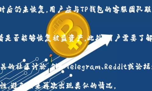 
   TP钱包数量为负数的原因及解决方案  / 

关键词
 guanjianci  TP钱包, 负数余额, 数字资产管理  /guanjianci 

什么是TP钱包？
TP钱包是一种数字资产管理工具，通常用于存储、管理和交易各种加密货币。与传统的银行账户不同，TP钱包是去中心化的，用户可以通过私钥控制自己的资产。TP钱包支持多种区块链，提供了用户友好的界面，使得新手和专业用户都能方便地进行数字资产的管理。

TP钱包的安全性和便捷性使其成为越来越多用户的选择。用户可以在TP钱包中查看自己的资产余额、交易记录，并进行转账等操作。然而，在使用过程中，用户可能会遇到各种问题，其中一个常见的问题就是钱包余额出现负数。

TP钱包余额为负的可能原因
余额为负数的情况并不是正常现象，可能是由于以下几个原因导致的：

h41. 交易回滚/h4
在区块链中，交易可能会被回滚。如果用户在转账时，网络延迟或其他原因导致的交易没有成功，可能会出现余额为负的情况。这种情况通常会在交易状态更新后得到纠正。

h42. 软件错误/h4
TP钱包的应用程序可能存在漏洞或错误，导致余额计算错误。这种情况虽然不常见，但在软件更新或维护后可能会发生。用户应该及时检查钱包的更新，并向官方反馈任何异常情况。

h43. 多重地址管理/h4
如果用户同时管理多个钱包地址，有可能导致余额混淆。在某些情况下，用户可能不小心将余额错误地记录在某个地址，从而导致看到负数余额。用户需要认真检查每个地址的交易记录和余额。

h44. 被盗或遭受攻击/h4
安全问题是数字资产管理中最重要的一环。如果用户的钱包私钥泄露，黑客可能会盗取用户资产，导致余额出现负数。在这种情况下，用户的资产可能已经被转移到另一地址，用户需要采取措施确保钱包的安全。

h45. 交易费用问题/h4
在一些区块链交易中，用户需要支付交易费用。如果账户余额不足以支付交易费用，系统可能会暂时显示负数余额。用户在进行转账之前，需确保钱包余额足以覆盖所有必要费用。

如何解决TP钱包负数余额的问题？
遇到TP钱包余额为负数的情况，用户可以采取以下措施进行处理：

h41. 检查交易状态/h4
用户应首先检查所有待处理和已处理交易的状态，看是否有未成功的交易。如果发现交易回滚，用户只需等待系统更新余额即可。

h42. 更新软件/h4
确保TP钱包应用程序更新到最新版本，以避免因软件错误造成的余额显示问题。用户可以访问官方渠道获取最新版本，并查看更新日志以了解修复的错误。

h43. 验证地址/h4
在多个地址管理的情况下，用户应逐个检查每个地址的交易记录和余额，以确认哪些地址出现了负数，以及原因。使用一些区块链浏览器可以安全地验证所有交易和余额信息。

h44. 增强安全性/h4
如果怀疑钱包遭受攻击，用户应立即更改私钥、启用双重认证，以及提高账户安全性。此外，定期备份钱包数据，有助于在数据丢失或遭到攻击时恢复资产。

h45. 了解交易费用/h4
在进行任何转账之前，用户需要了解和计算相关的交易费用。通过合理的资金管理，确保账户有足够的余额来支付所有费用，避免因不足而出现负数余额。

常见问题探讨

h41. TP钱包的负数余额会影响我的资产安全吗？/h4
负数余额本身并不是直接导致资产不安全的原因，但它可能是一些潜在安全问题的信号。比如，如果负数余额是由于黑客攻击造成的，那么用户的资产安全将受到威胁。在发现负数余额时，用户应立即检查交易历史和账户安全状况。

h42. 如何避免在TP钱包中出现负数余额？/h4
用户可以通过定期监控交易记录和余额、确保钱包软件更新到最新版本、合理管理账户余额及支付所有交易费用等方式来避免出现负数余额。此外，提高账户安全性，如启用双重认证，也是重要的预防措施。

h43. TP钱包恢复负数余额的通常时间是多久？/h4
负数余额的恢复时间通常取决于交易状态的更新速度。一般来说，交易确认的时间需要几分钟到几个小时不等。如果余额在几个小时后仍未恢复，用户应与TP钱包的客服团队联系，以获取进一步的支持和解决方案。

h44. 我应该如何处理TP钱包被盗的情况？/h4
如果发现TP钱包被盗，第一步是立即更改密码和私钥，并启用任何额外的安全措施。用户还应联系TP钱包客服，报告被盗情况，并查看是否能够恢复被盗资产。此外，用户需要了解如何加强账户安全，以防止未来再次发生类似事件。

h45. TP钱包缺乏技术支持怎么办？/h4
在使用TP钱包时，如果遇到技术支持问题，可以通过以下方式寻求帮助：首先访问TP钱包官方网站，查找常见问题解答；其次，加入相关的社区讨论，例如Telegram、Reddit或论坛；最后，直接联系客服团队，以便获取一对一的技术支持。在等待支持的同时，用户也可以考虑使用其他数字钱包，以避免停滞和不便。

总之，负数余额绝对不是TP钱包常见的问题，用户应根据上述内容，认真排查问题的原因，及时采取解决措施。同时，提高账户的安全性，避免未来再次出现类似的情况。