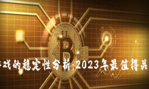 区块链游戏的稳定性分析：2023年最值得关注的游戏