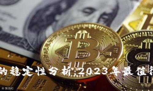 区块链游戏的稳定性分析：2023年最值得关注的游戏