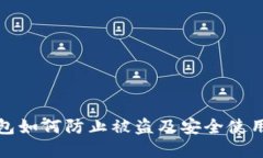 tp钱包如何防止被盗及安全