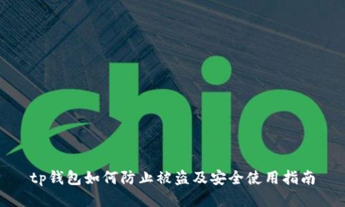 tp钱包如何防止被盗及安全使用指南