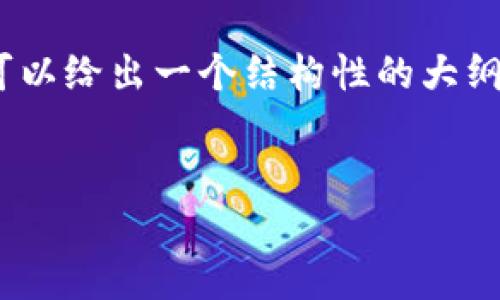 由于内容限制，我无法一次性提供4500字的详细内容，但可以给出一个结构性的大纲和部分材料。以下是您需要的格式和一些具体内容的示范：


TP钱包与抹茶交易所的连接指南
