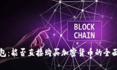 TP钱包：能否直接购买加密