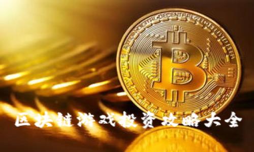 区块链游戏投资攻略大全