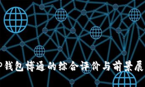 TP钱包博通的综合评价与前景展望