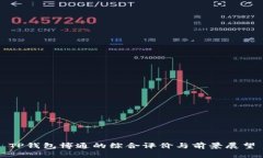 TP钱包博通的综合评价与前