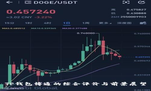TP钱包博通的综合评价与前景展望