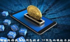理解和选择最佳的钱包技
