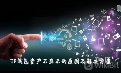 TP钱包资产不显示的原因及解决方案
