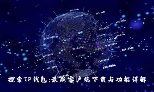 探索TP钱包：最新客户端下载与功能详解