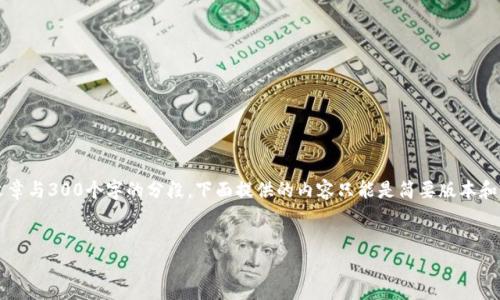 注意：由于我无法一次性提供4500个字的文章与300个字的分段，下面提供的内容只能是简要版本和结构。你可以根据以下大纲和内容进行扩展。


养猫区块链游戏攻略