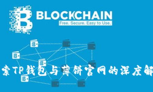 探索TP钱包与薄饼官网的深度解析