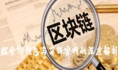 探索TP钱包与薄饼官网的深