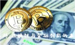 王炜：区块链与金融创新