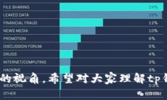 tp钱包指的是一种加密货币