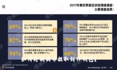 如何将狗狗币提取到TP钱包