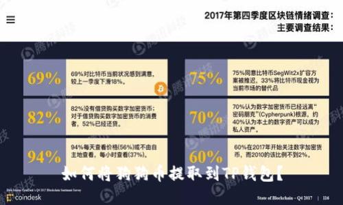 如何将狗狗币提取到TP钱包？