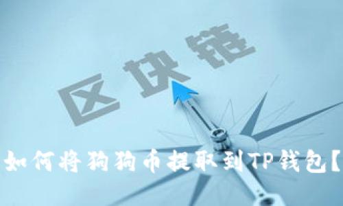 如何将狗狗币提取到TP钱包？