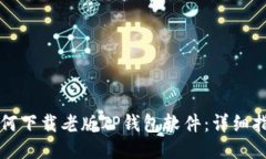 如何下载老版TP钱包软件：