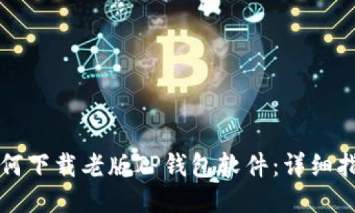 如何下载老版TP钱包软件：详细指南