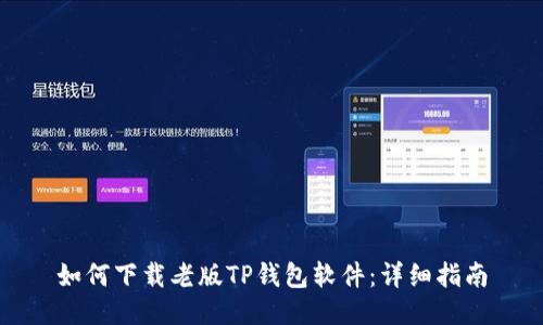 如何下载老版TP钱包软件：详细指南