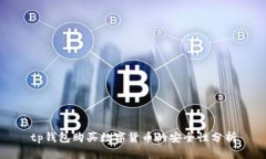 tp钱包购买数字货币的安全