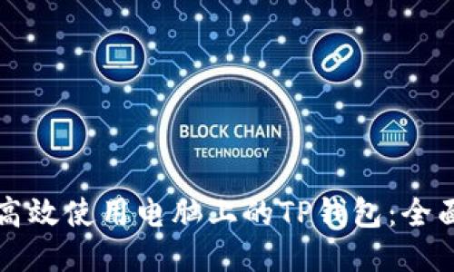 如何高效使用电脑上的TP钱包：全面指南