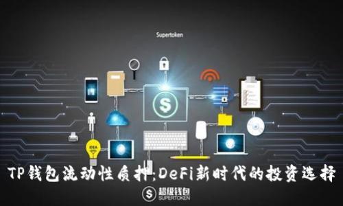 TP钱包流动性质押：DeFi新时代的投资选择
