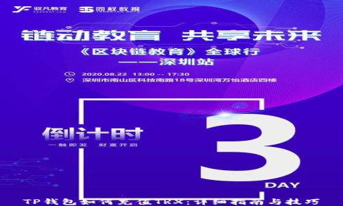
TP钱包如何充值TRX：详细指南与技巧