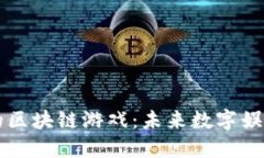 梦幻西游的区块链游戏：