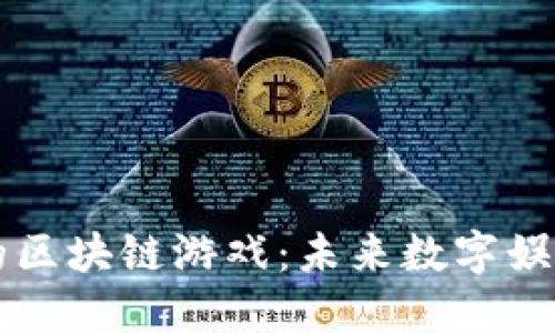 梦幻西游的区块链游戏：未来数字娱乐的新方向