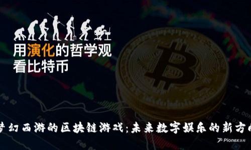 梦幻西游的区块链游戏：未来数字娱乐的新方向