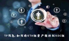 TP钱包：如何将ETH链资产转