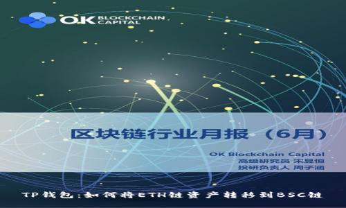 TP钱包：如何将ETH链资产转移到BSC链